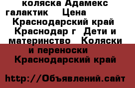 коляска Адамекс галактик  › Цена ­ 23 000 - Краснодарский край, Краснодар г. Дети и материнство » Коляски и переноски   . Краснодарский край